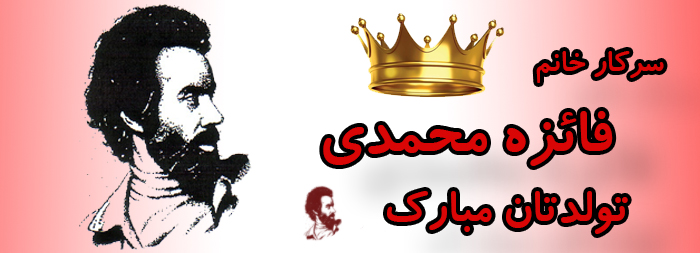 سرکار خانم فائزه محمدی تولدت مبارک